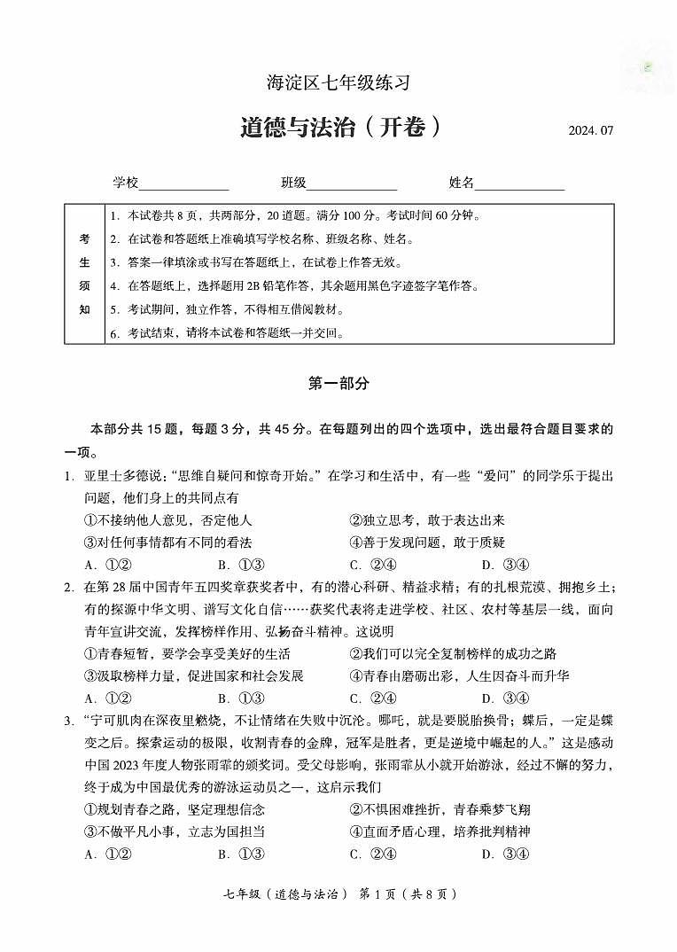 北京海淀2023-2024初一下学期期末道德与法治试卷及答案01