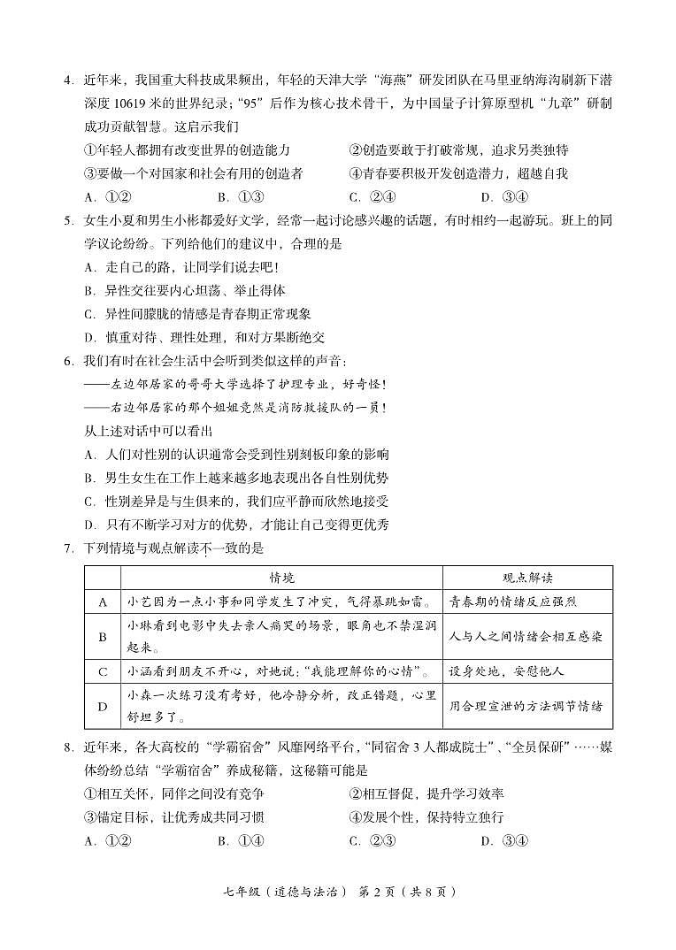 北京海淀2023-2024初一下学期期末道德与法治试卷及答案02