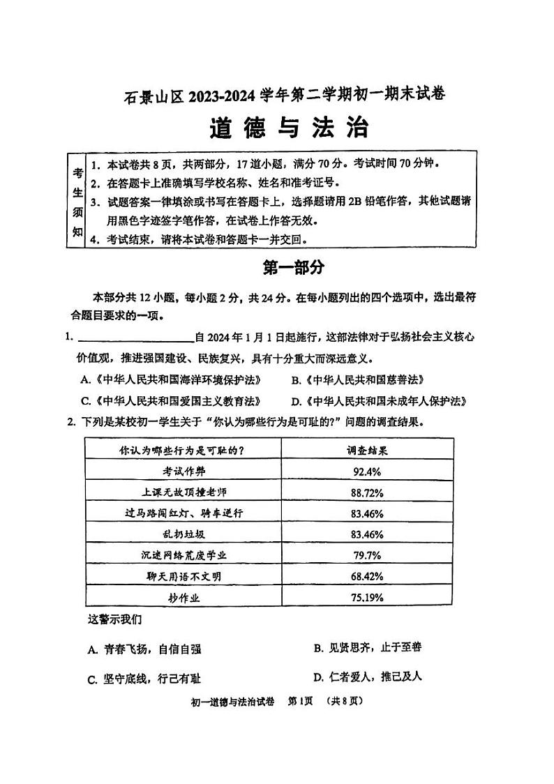 北京石景山区2023-2024初一下学期期末道德与法治试卷及答案01