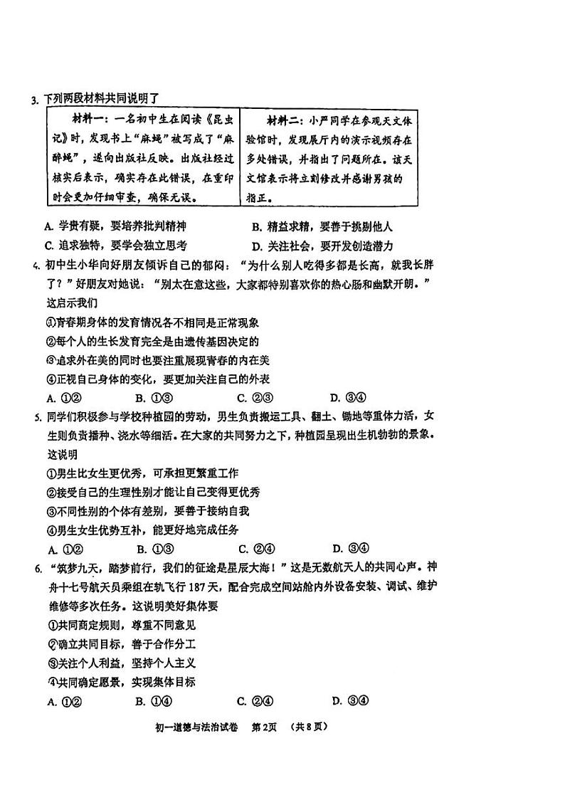 北京石景山区2023-2024初一下学期期末道德与法治试卷及答案02