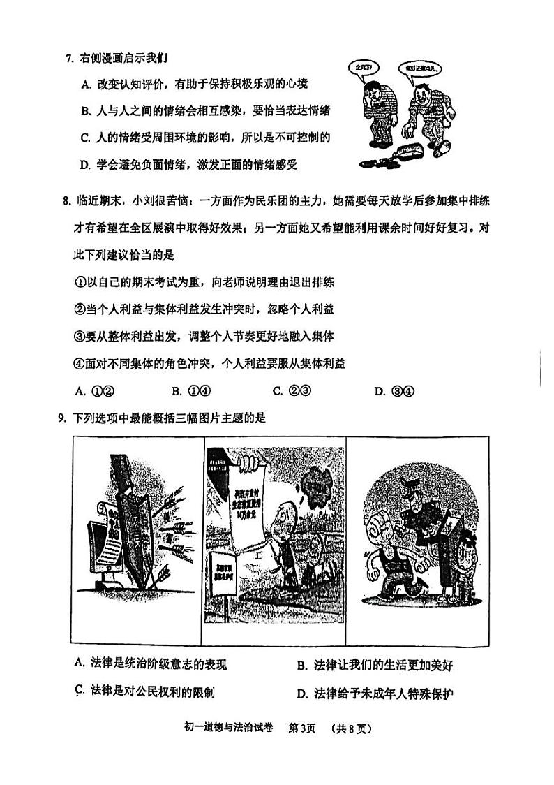北京石景山区2023-2024初一下学期期末道德与法治试卷及答案03
