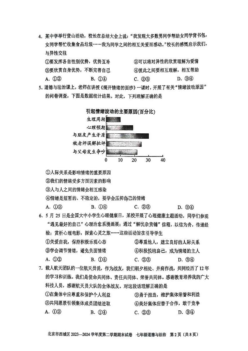 北京西城2023-2024初一下学期期末道德与法治试卷及答案02