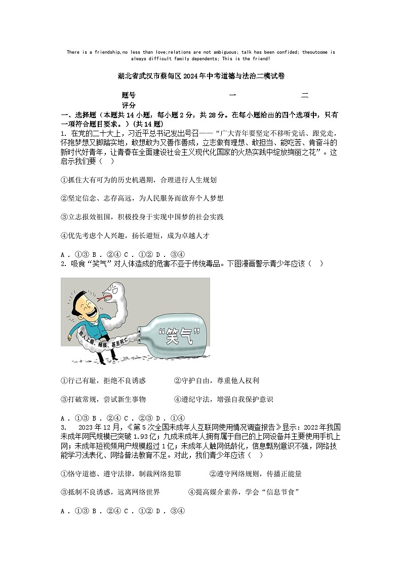 [政治][二模]湖北省武汉市蔡甸区2024年中考道德与法治二模试卷01