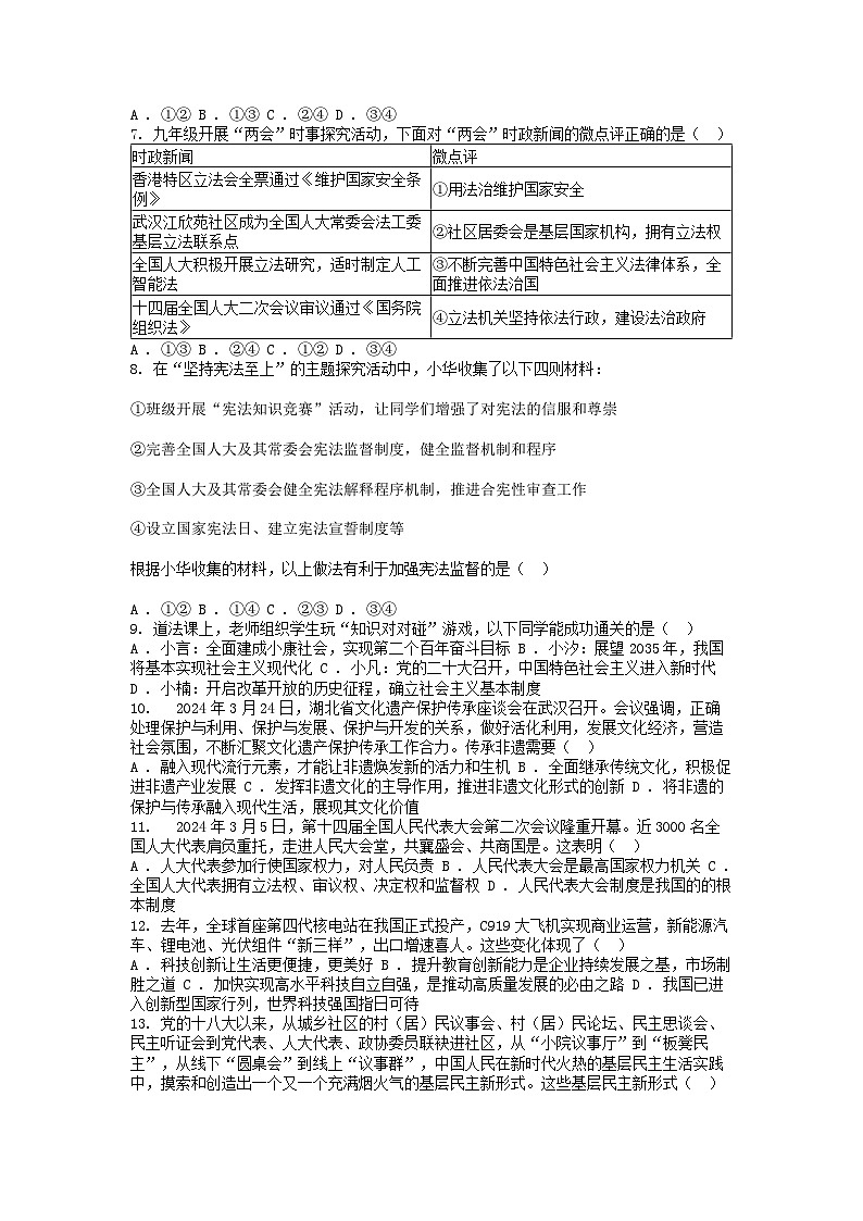 [政治][二模]湖北省武汉市蔡甸区2024年中考道德与法治二模试卷03