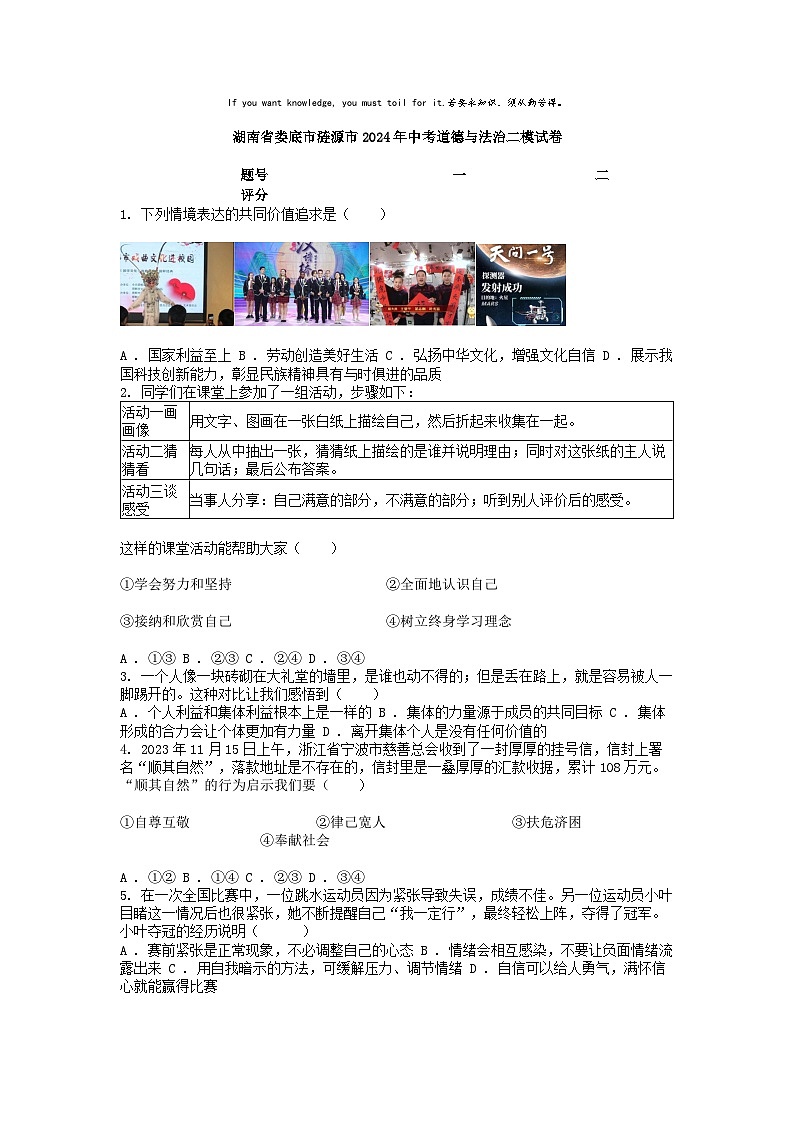 [政治][二模]湖南省娄底市涟源市2024年中考道德与法治二模试卷01
