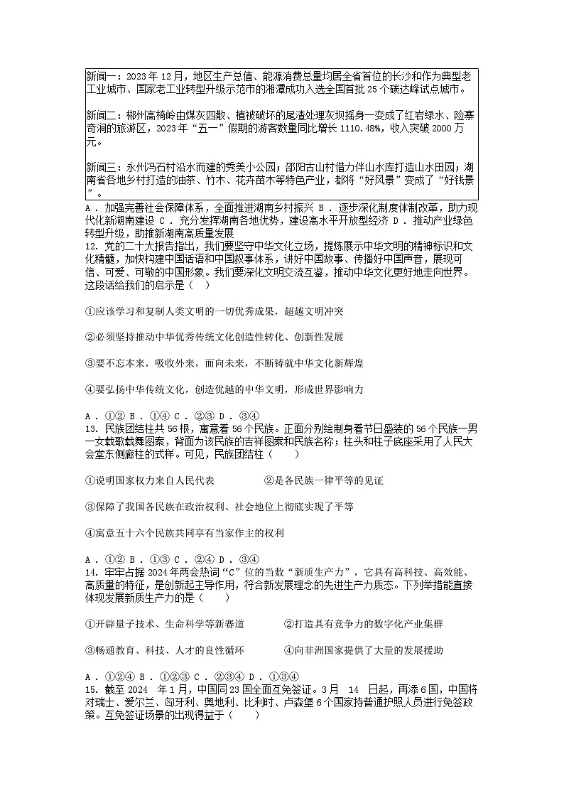 [政治][二模]湖南省娄底市涟源市2024年中考道德与法治二模试卷03