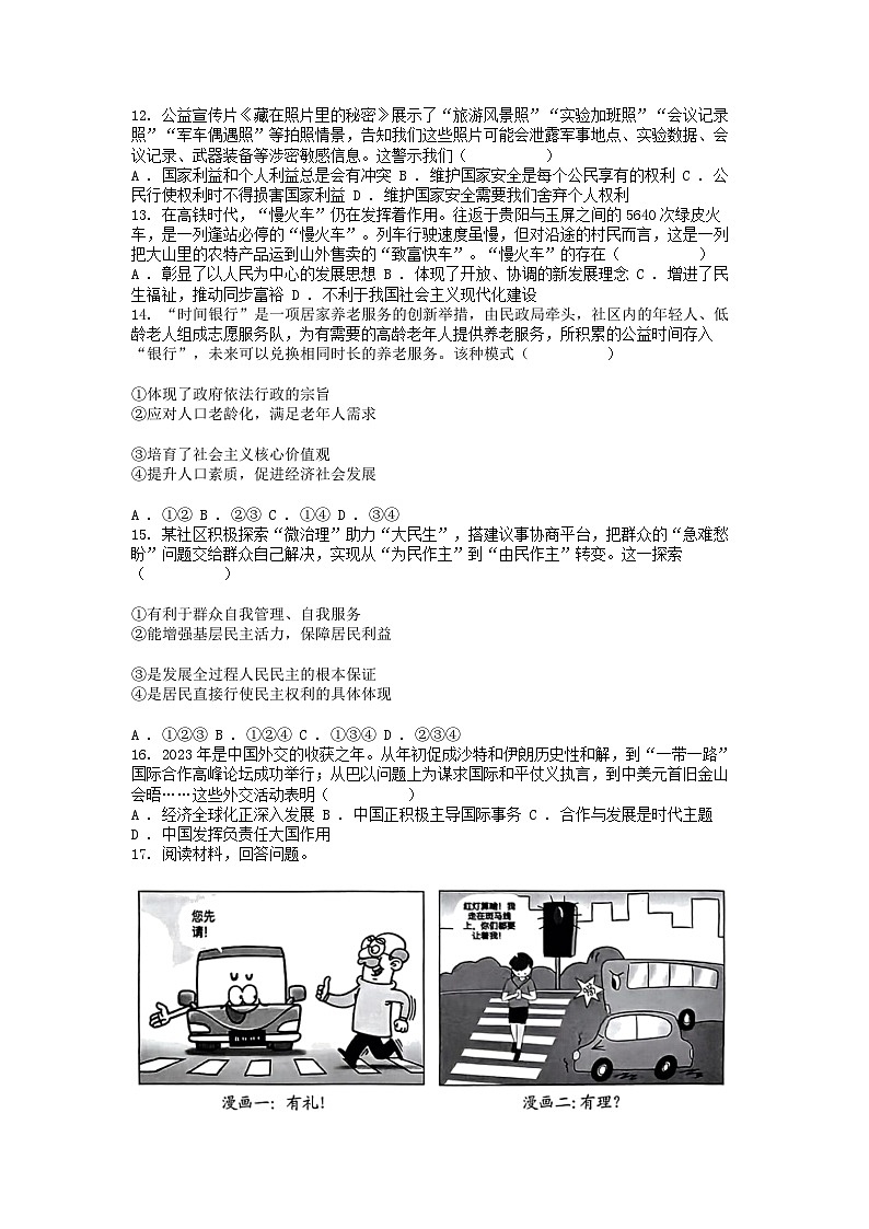 [政治][二模]浙江省湖州市吴兴区2024年中考道德与法治二模试卷02