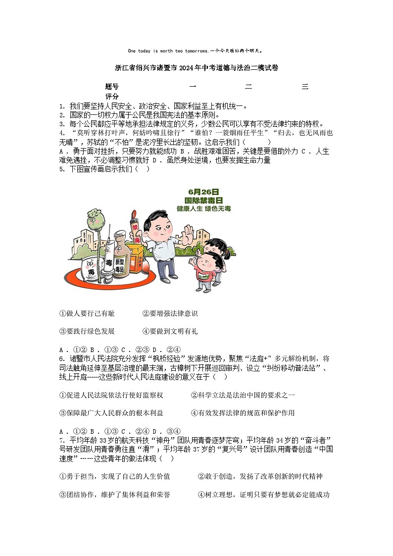 [政治][二模]浙江省绍兴市诸暨市2024年中考道德与法治二模试卷01