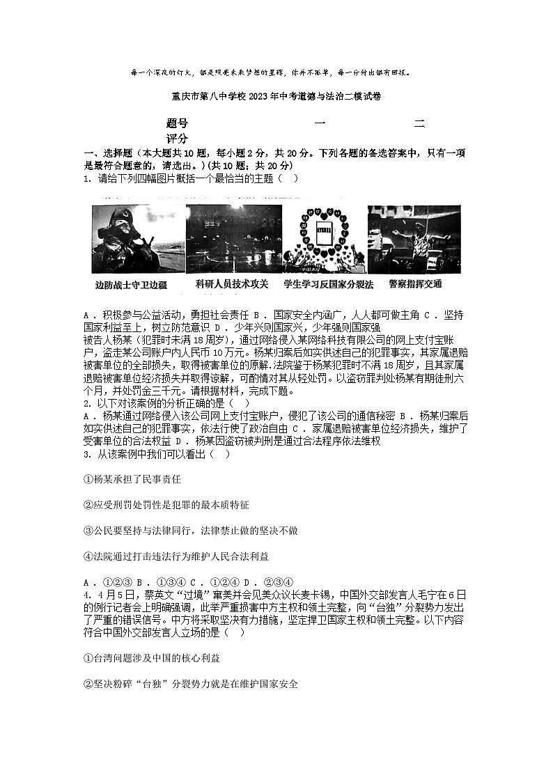 [政治][二模]重庆市第八中学校2023年中考道德与法治二模试卷01