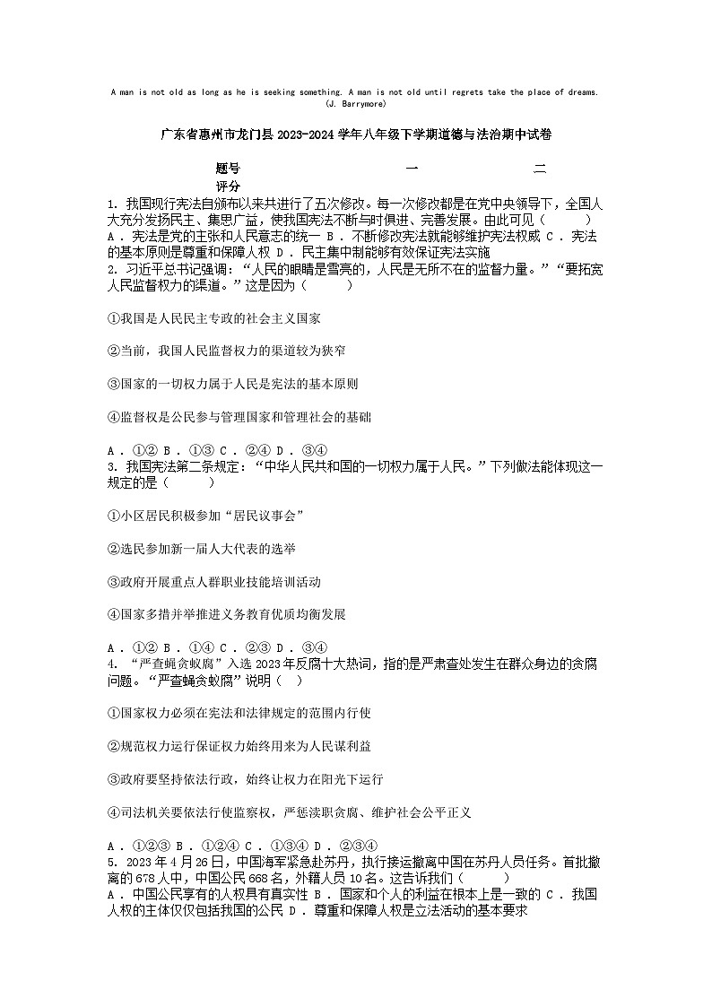 [政治][期中]广东省惠州市龙门县2023-2024学年八年级下学期道德与法治期中试卷第1页