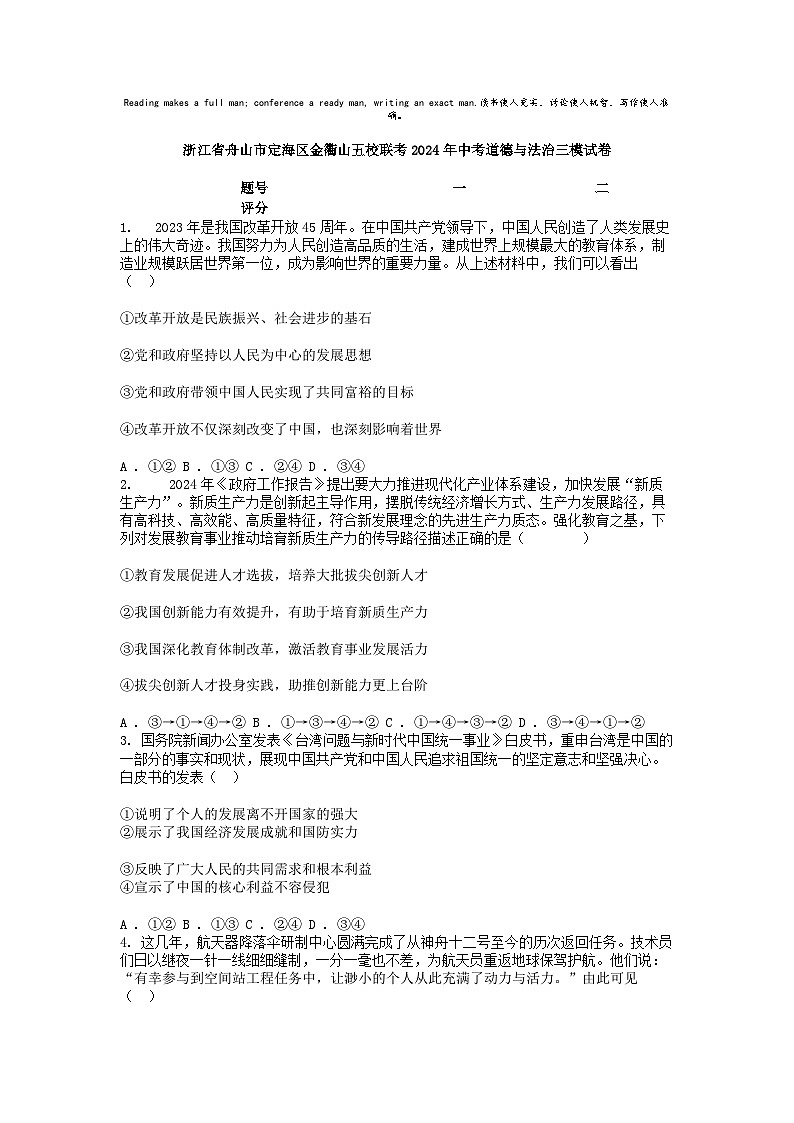 [政治][三模]浙江省舟山市定海区金衢山五校联考2024年中考道德与法治三模试卷第1页