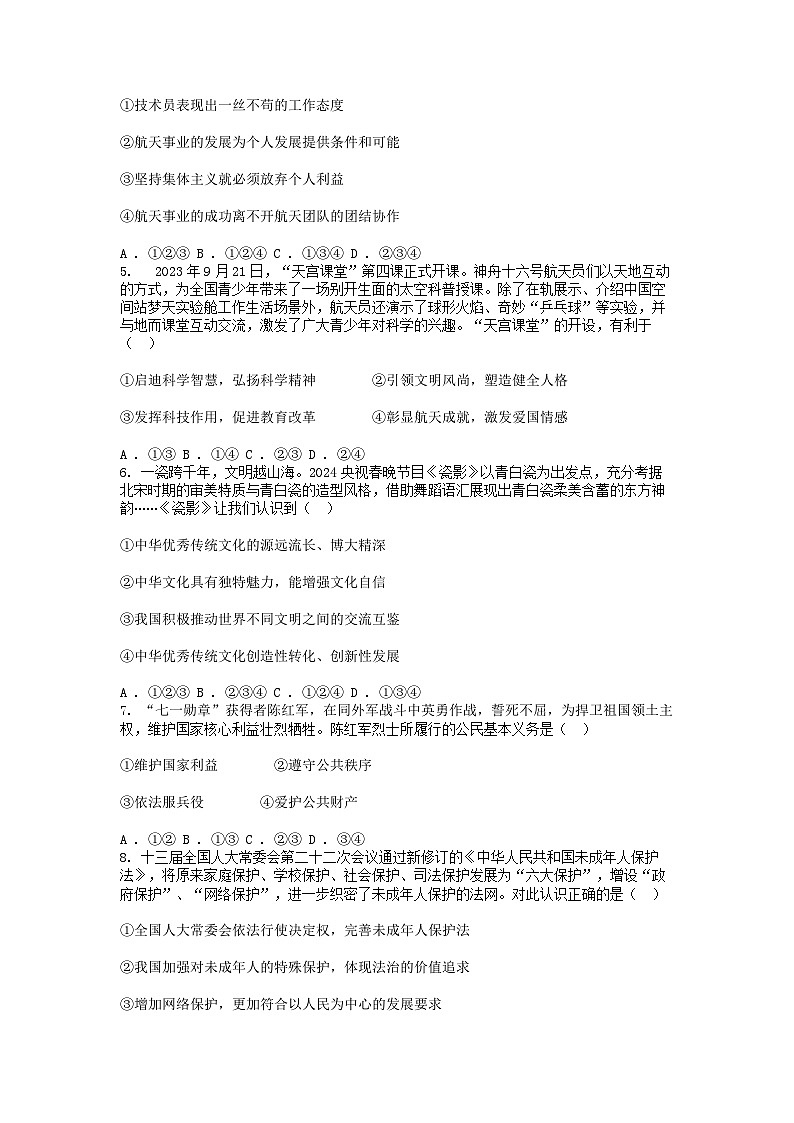[政治][三模]浙江省舟山市定海区金衢山五校联考2024年中考道德与法治三模试卷第2页
