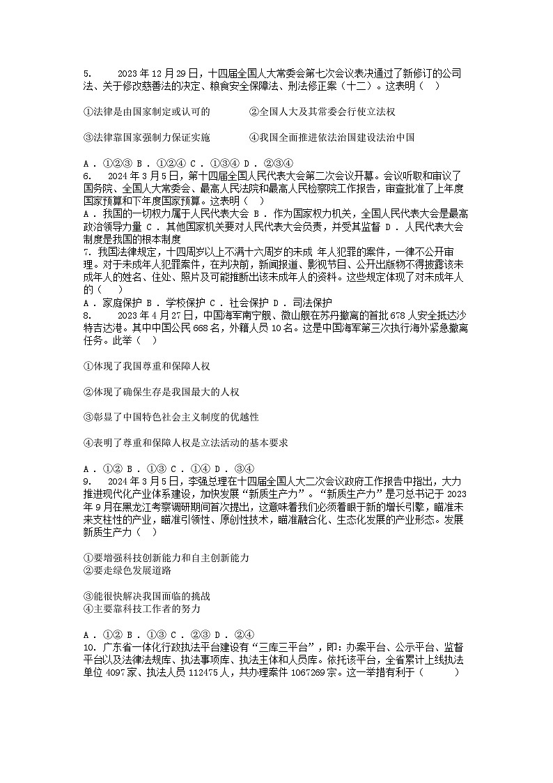 [政治]广东省汕头市潮阳区铜盂镇2024年中考道德与法治模拟试卷02