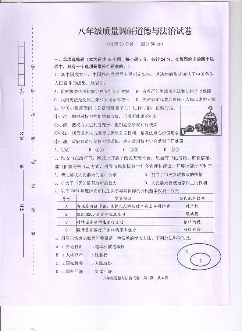 江苏省淮安市清江浦区2023-2024学年八年级下学期期末道德与法治试题第1页