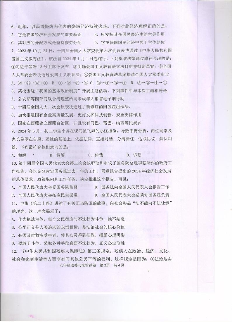 江苏省淮安市清江浦区2023-2024学年八年级下学期期末道德与法治试题第2页