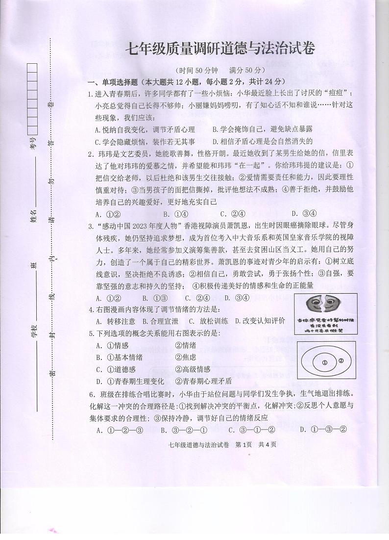 江苏省淮安市清江浦区2023-2024学年七年级下学期期末道德与法治试题第1页