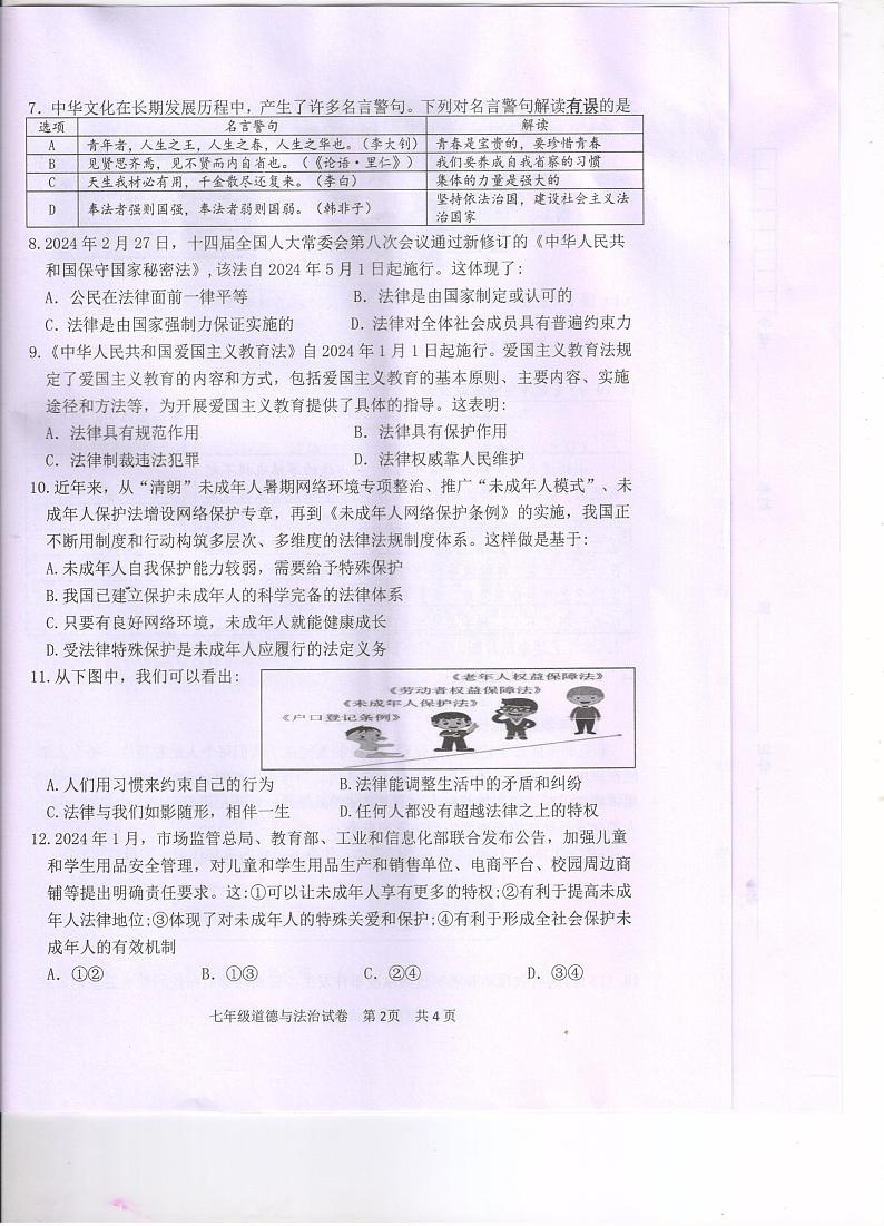 江苏省淮安市清江浦区2023-2024学年七年级下学期期末道德与法治试题第2页