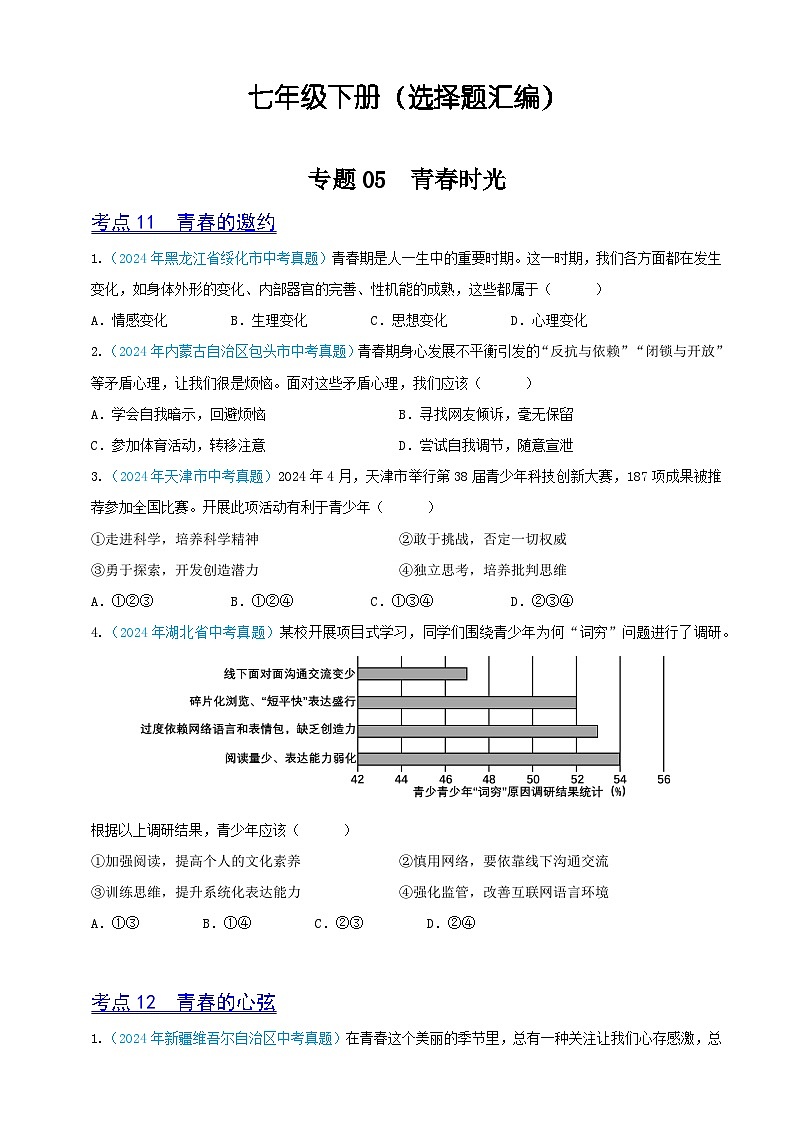 2024年全国各地中考道德与法治真题分项汇编——七年级下册（选择题汇编）（原卷版）第1页