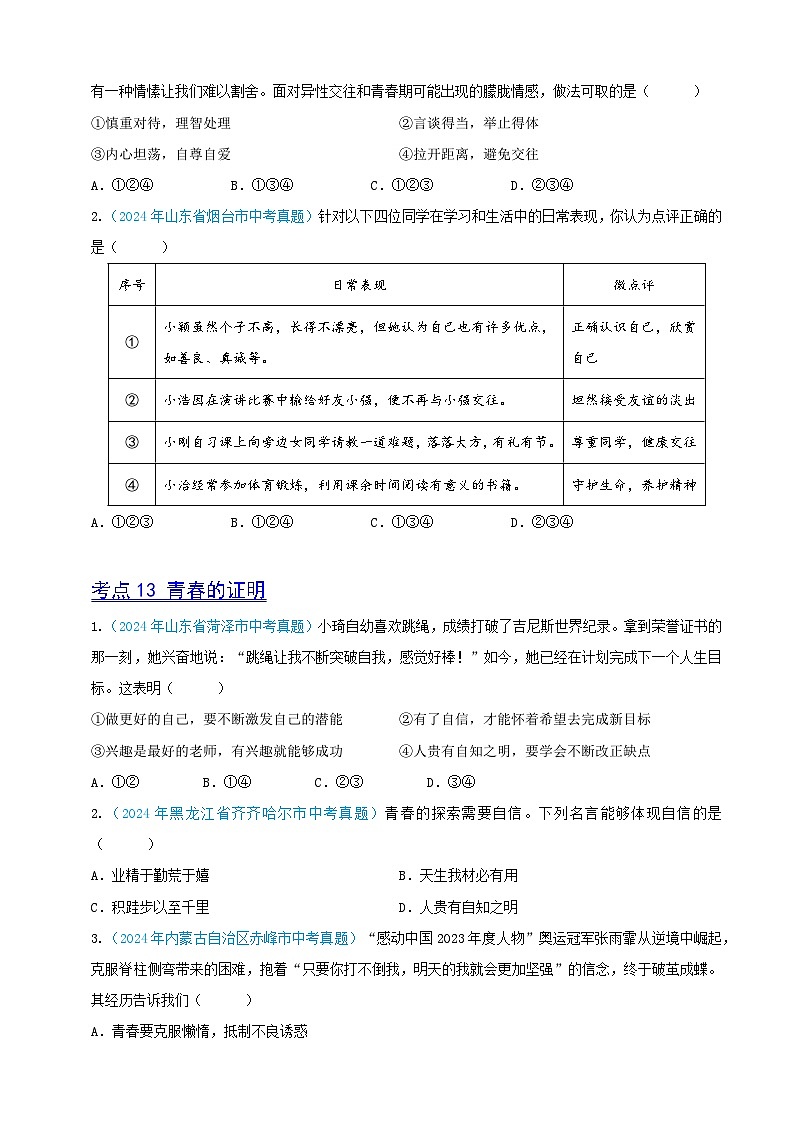 2024年全国各地中考道德与法治真题分项汇编——七年级下册（选择题汇编）（原卷版）第2页