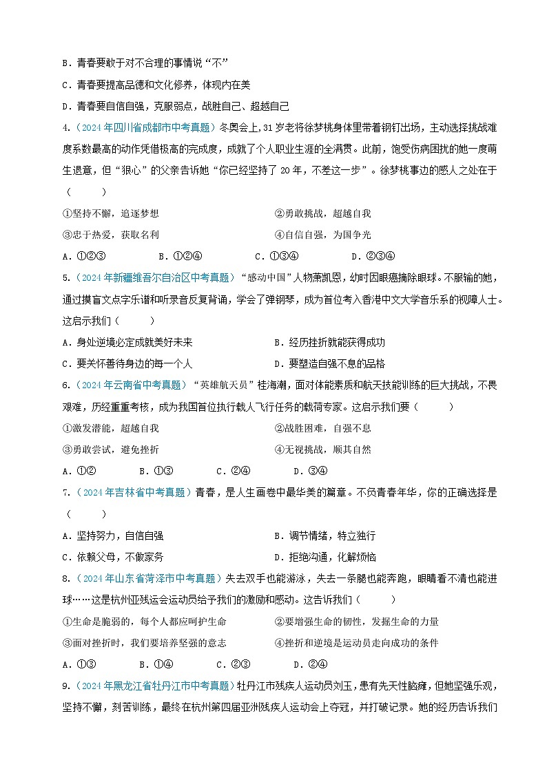 2024年全国各地中考道德与法治真题分项汇编——七年级下册（选择题汇编）（原卷版）第3页