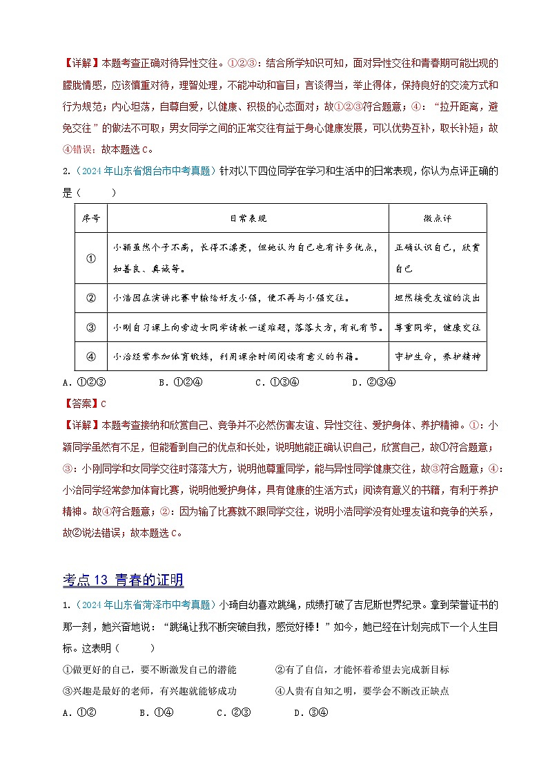 2024年全国各地中考道德与法治真题分项汇编——七年级下册（选择题汇编）（解析版）第3页