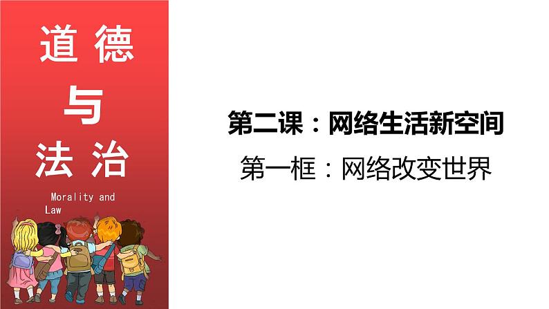 部编版道德与法治八年级上册 2.1网络改变世界 同步课件第4页