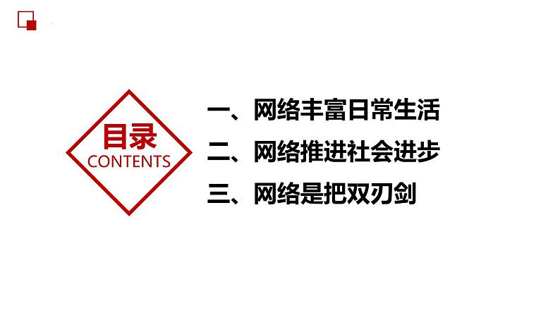 部编版道德与法治八年级上册 2.1网络改变世界 同步课件第5页