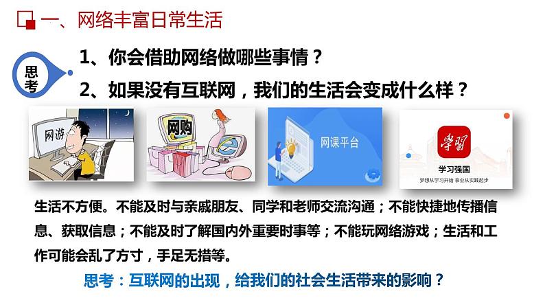 部编版道德与法治八年级上册 2.1网络改变世界 同步课件第7页