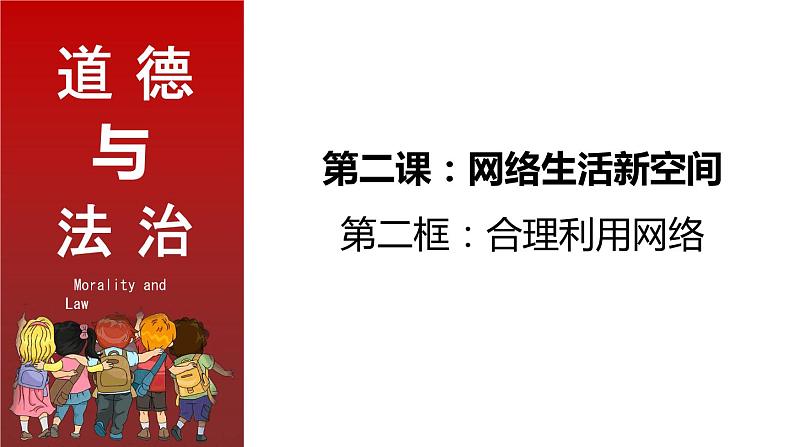 部编版道德与法治八年级上册 2.2  合理利用网络 同步课件04