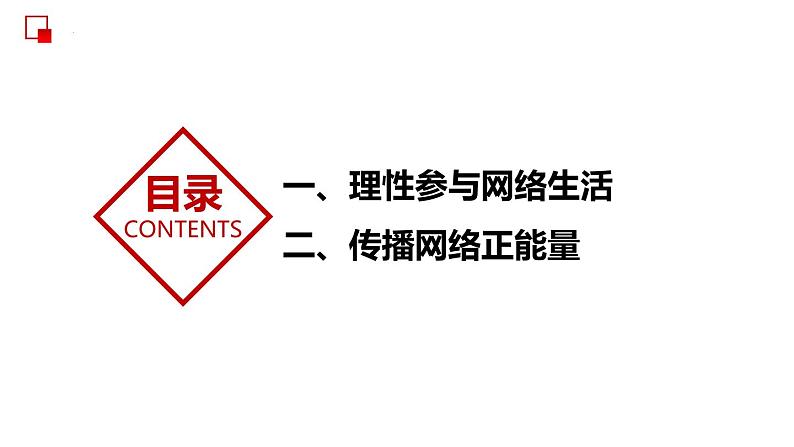 部编版道德与法治八年级上册 2.2  合理利用网络 同步课件06