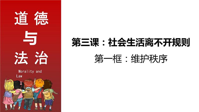 部编版道德与法治八年级上册 3.1维护秩序 同步课件03