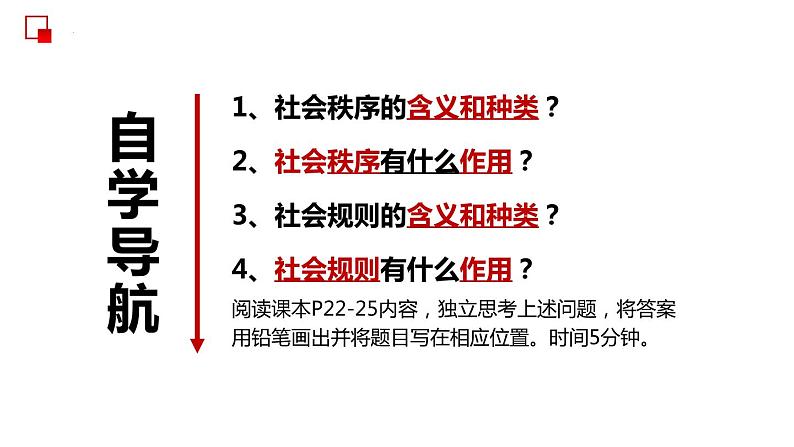 部编版道德与法治八年级上册 3.1维护秩序 同步课件04