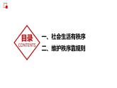 部编版道德与法治八年级上册 3.1维护秩序 同步课件