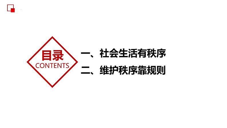 部编版道德与法治八年级上册 3.1维护秩序 同步课件05