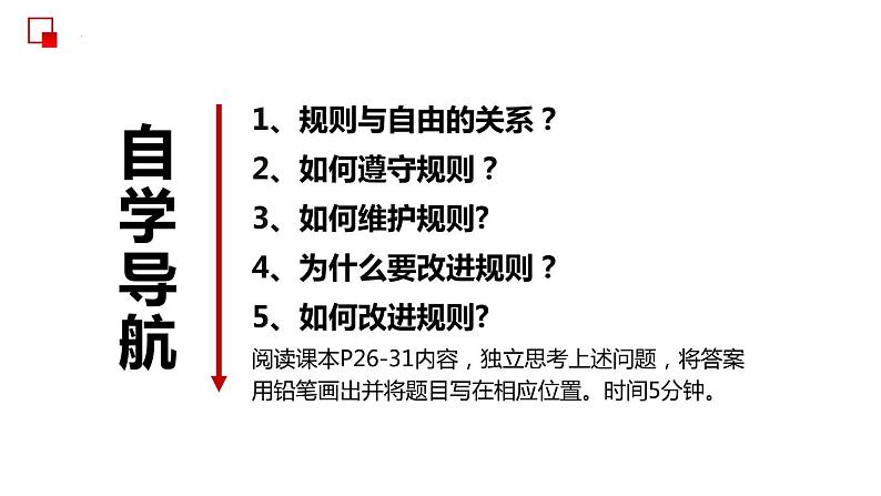 部编版道德与法治八年级上册 3.2遵守规则 同步课件04