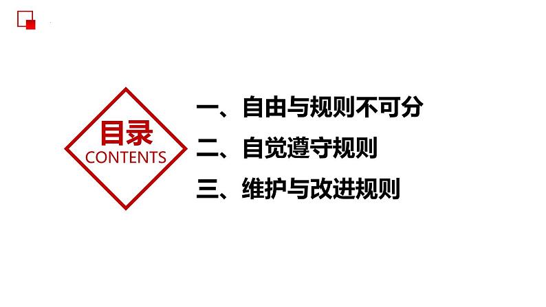 部编版道德与法治八年级上册 3.2遵守规则 同步课件05