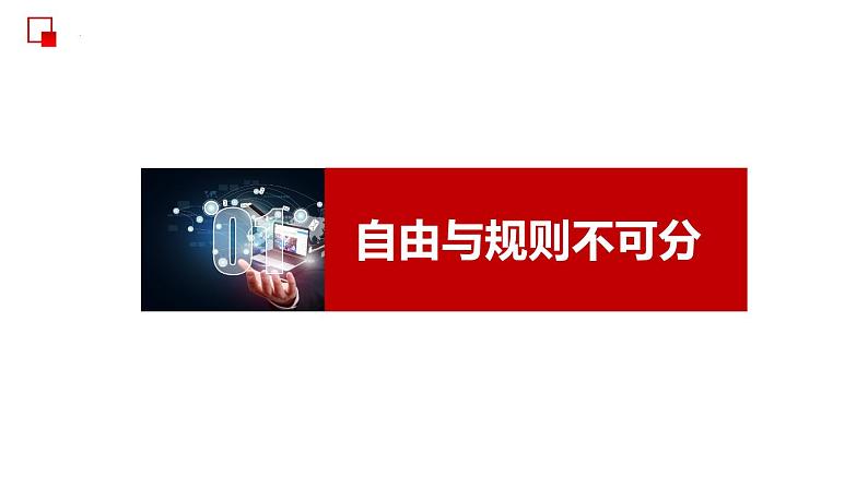 部编版道德与法治八年级上册 3.2遵守规则 同步课件06