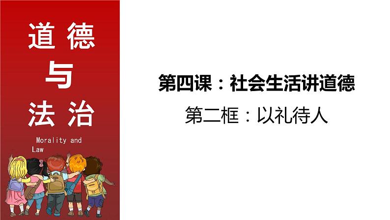 部编版道德与法治八年级上册 4.2  以礼待人 同步课件03