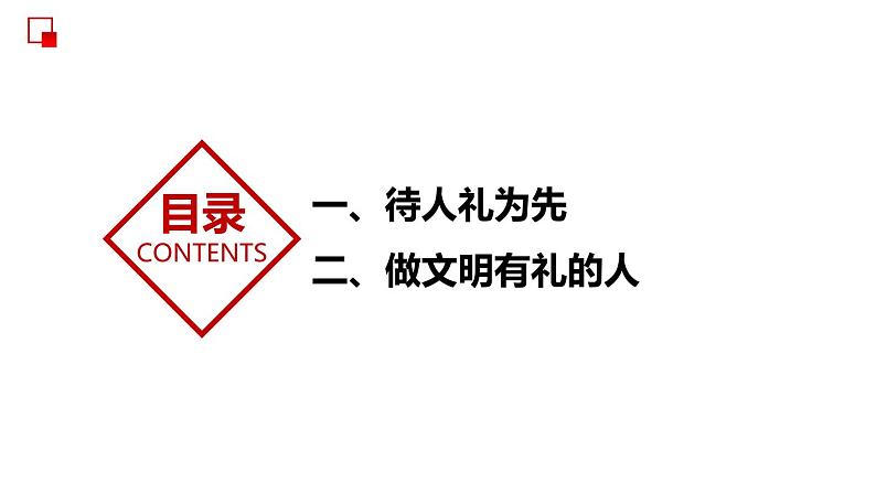 部编版道德与法治八年级上册 4.2  以礼待人 同步课件05