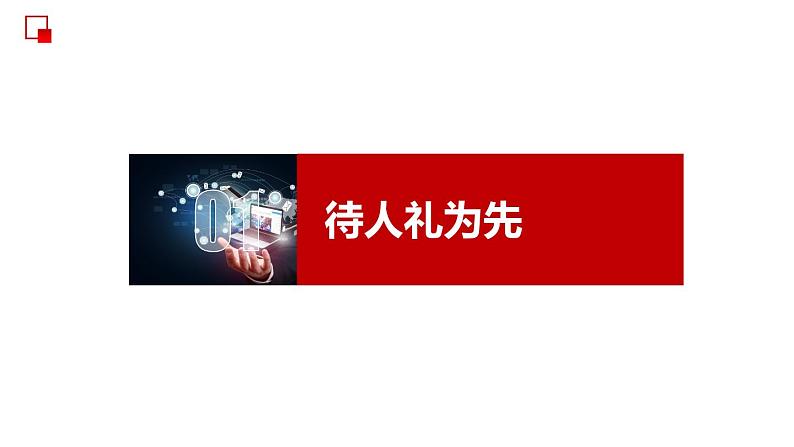 部编版道德与法治八年级上册 4.2  以礼待人 同步课件06