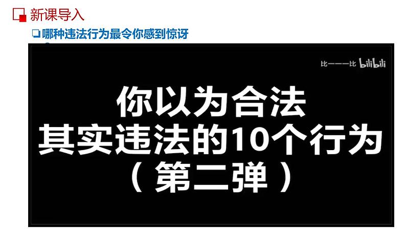 部编版道德与法治八年级上册 5.1  法不可违 同步课件02