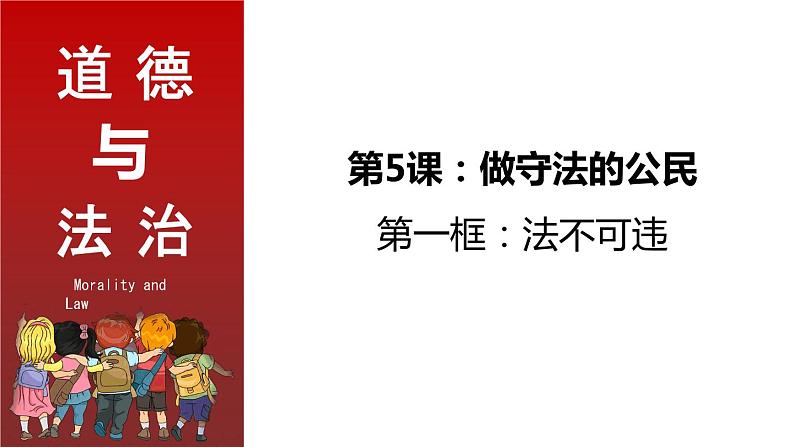 部编版道德与法治八年级上册 5.1  法不可违 同步课件04