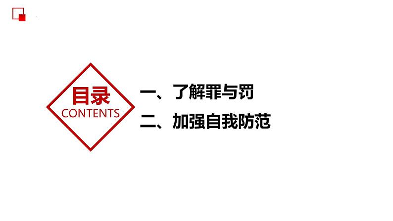 部编版道德与法治八年级上册 5.2  预防犯罪 同步课件第5页