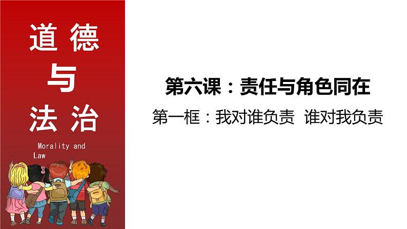 部编版道德与法治八年级上册 6.1  我对谁负责  谁对我负责 同步课件第3页