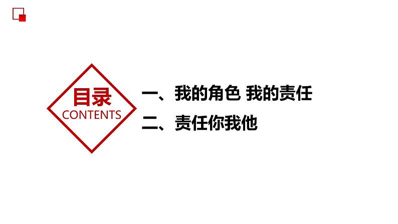 部编版道德与法治八年级上册 6.1  我对谁负责  谁对我负责 同步课件第5页