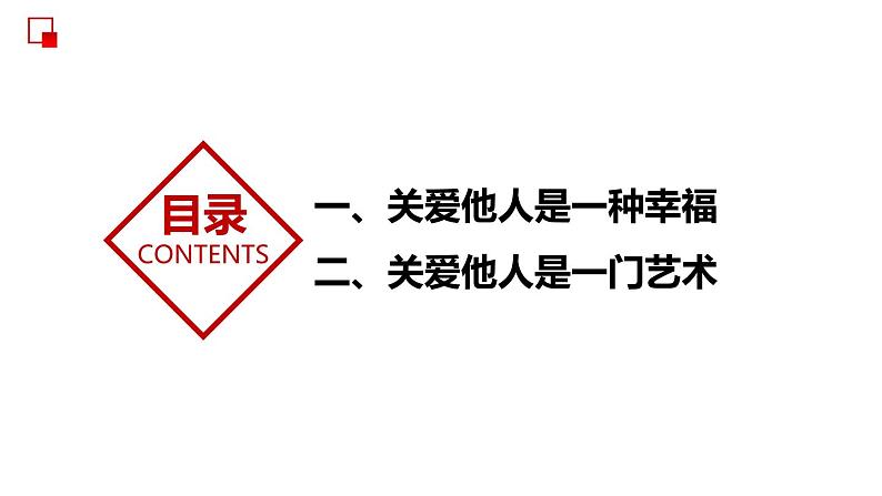 部编版道德与法治八年级上册 7.1  关爱他人 同步课件第5页