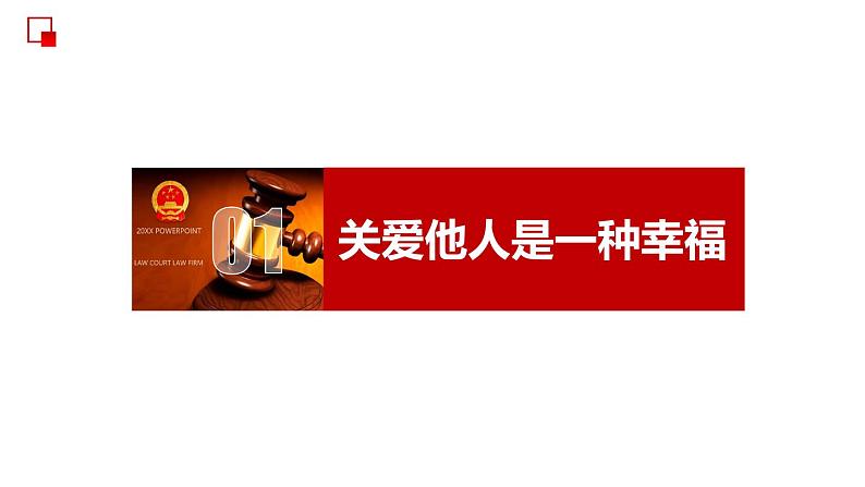部编版道德与法治八年级上册 7.1  关爱他人 同步课件第6页