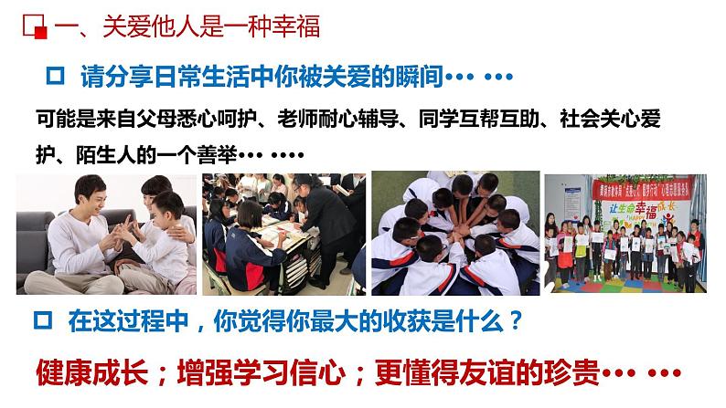 部编版道德与法治八年级上册 7.1  关爱他人 同步课件第7页