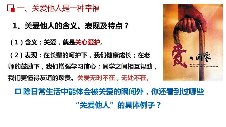 部编版道德与法治八年级上册 7.1  关爱他人 同步课件第8页
