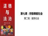 部编版道德与法治八年级上册 7.2  服务社会 同步课件